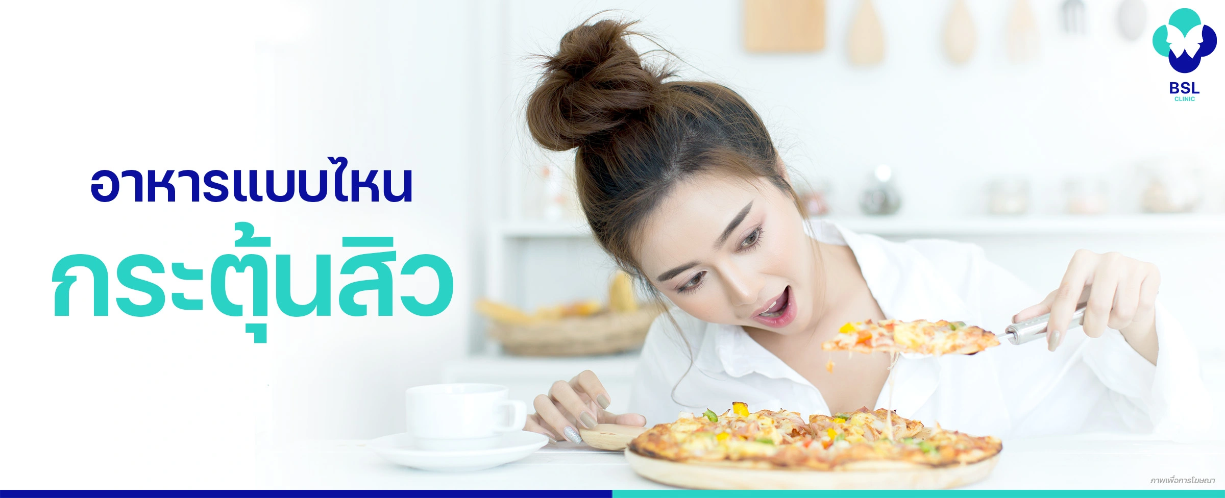 อาหารแบบไหนกระตุ้นสิว