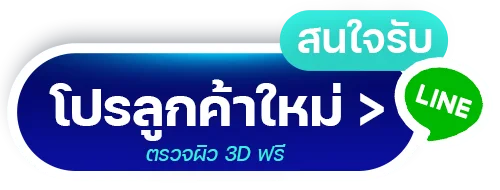 Line_ปรึกษาฟรี-รับโปรตรวจผิวฟรี