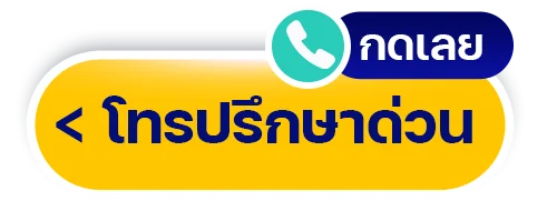 Tel_ปรึกษาฟรี-โทรด่วน
