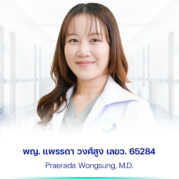 พญ. แพรรดา วงศ์สูง เลขว. 65284